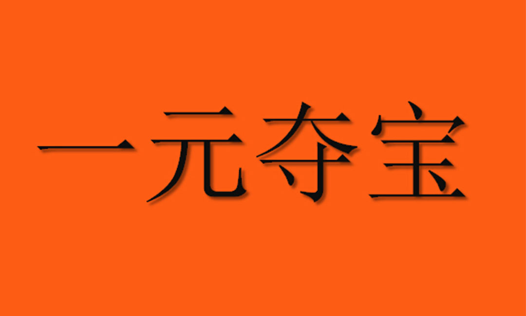 普洱普洱一元购物安卓APP开发案例